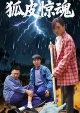 短剧《狐皮惊魂》免费观看高清完整版