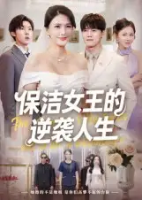 短剧《保洁女王的逆袭人生》免费观看高清完整版