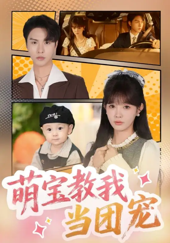 短剧《萌宝教我当团宠》免费观看高清完整版