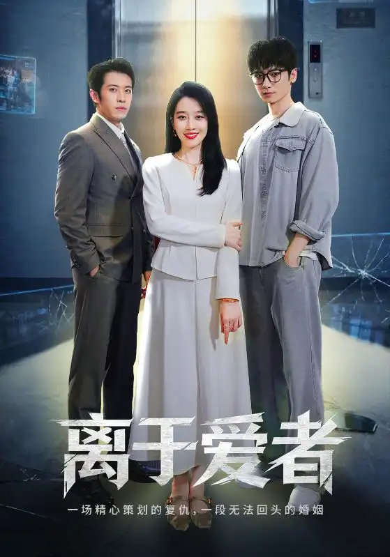 短剧《离于爱者》免费观看高清完整版