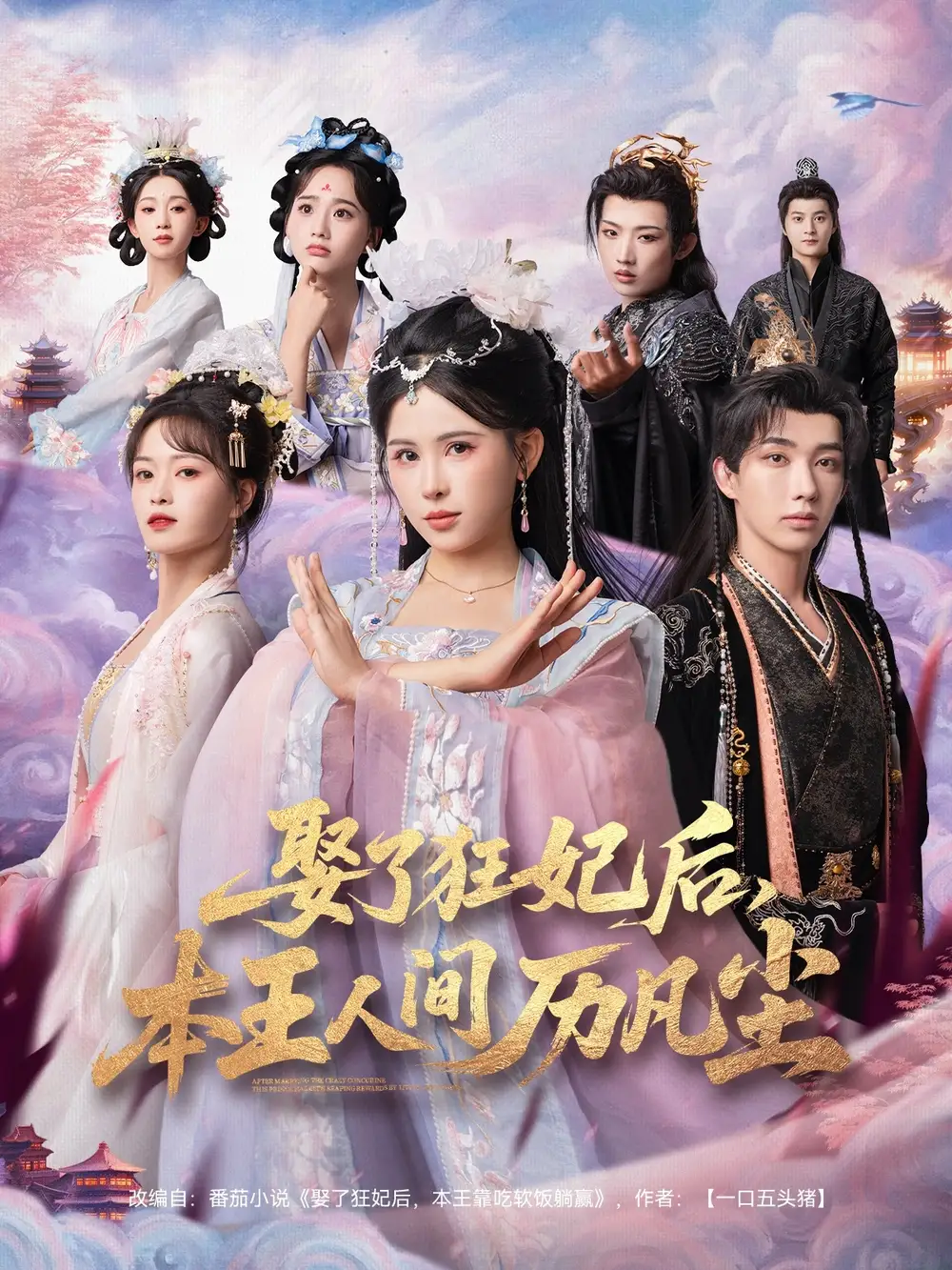 短剧《娶了狂妃后，本王人间历凡尘》免费观看高清完整版