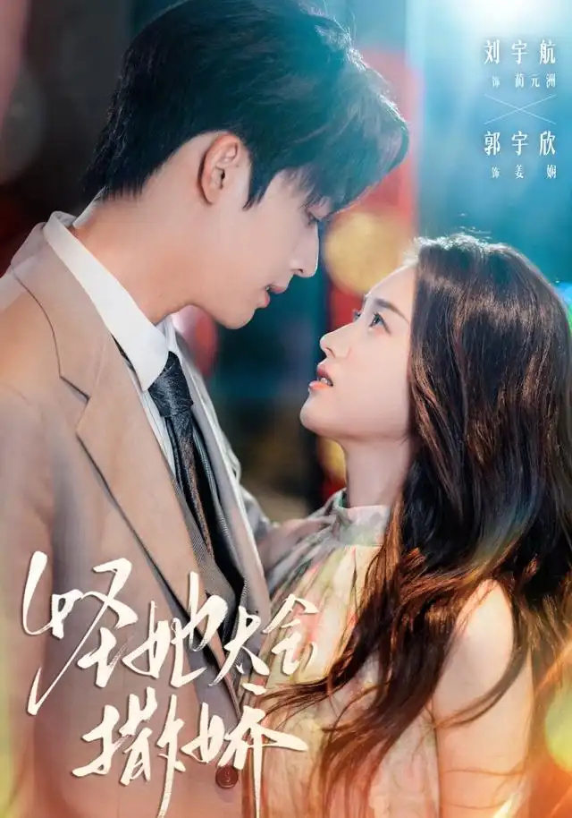 短剧《怪她太会撒娇》免费观看高清完整版