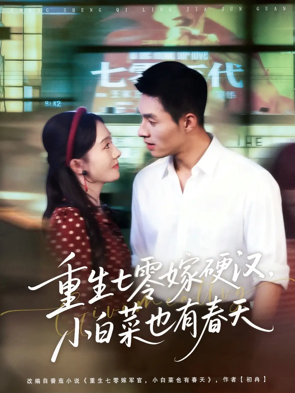 短剧《重生七零嫁硬汉，小白菜也有春天》免费观看高清完整版