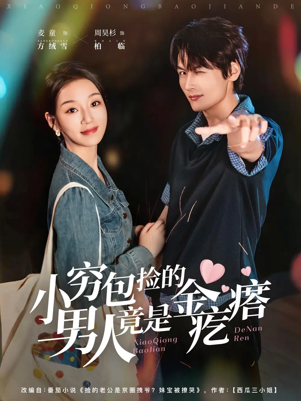 短剧《小穷包捡的男人竟是金疙瘩》免费观看高清完整版