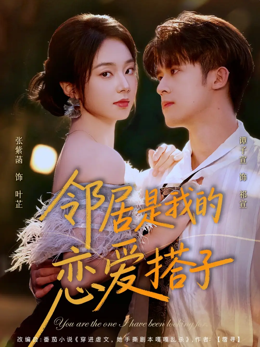 短剧《邻居是我的恋爱搭子》免费观看高清完整版