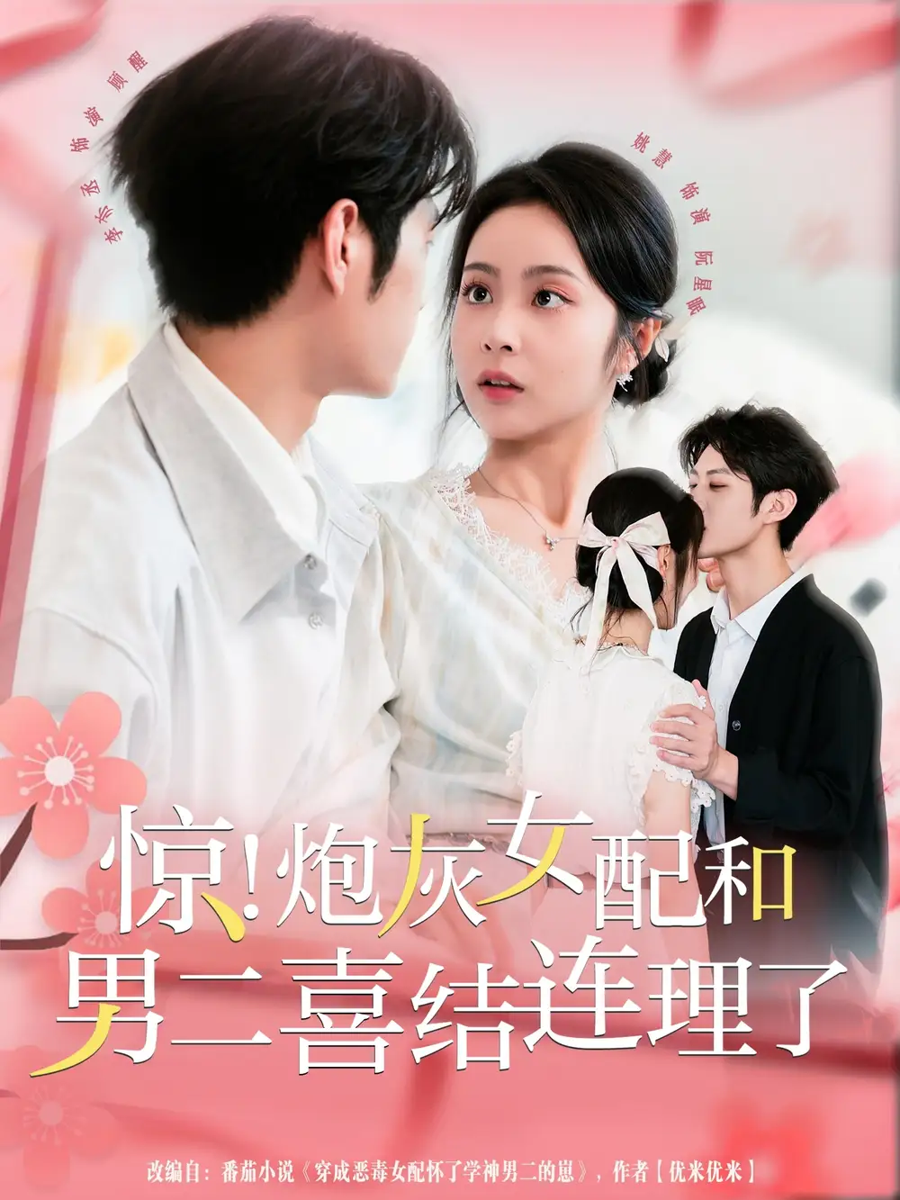 短剧《惊！炮灰女配和男二喜结连理了》免费观看高清完整版