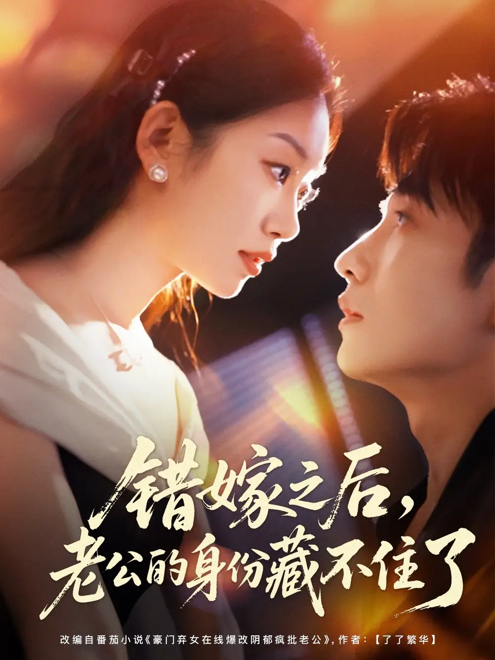 短剧《错嫁之后，老公的身份藏不住了》免费观看高清完整版