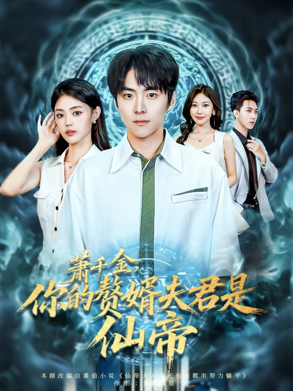 短剧《萧千金你的赘婿夫君是仙帝》免费观看高清完整版