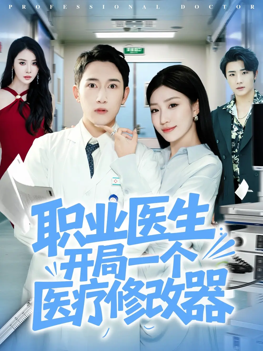 短剧《职业医生开局一个医疗修改器》免费观看高清完整版