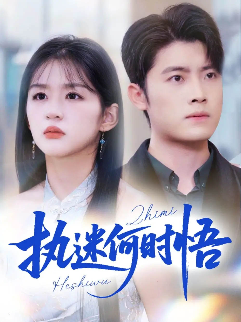 短剧《执迷何时悟＆你铁心恋爱脑，给你自由你又哭》免费观看高清完整版