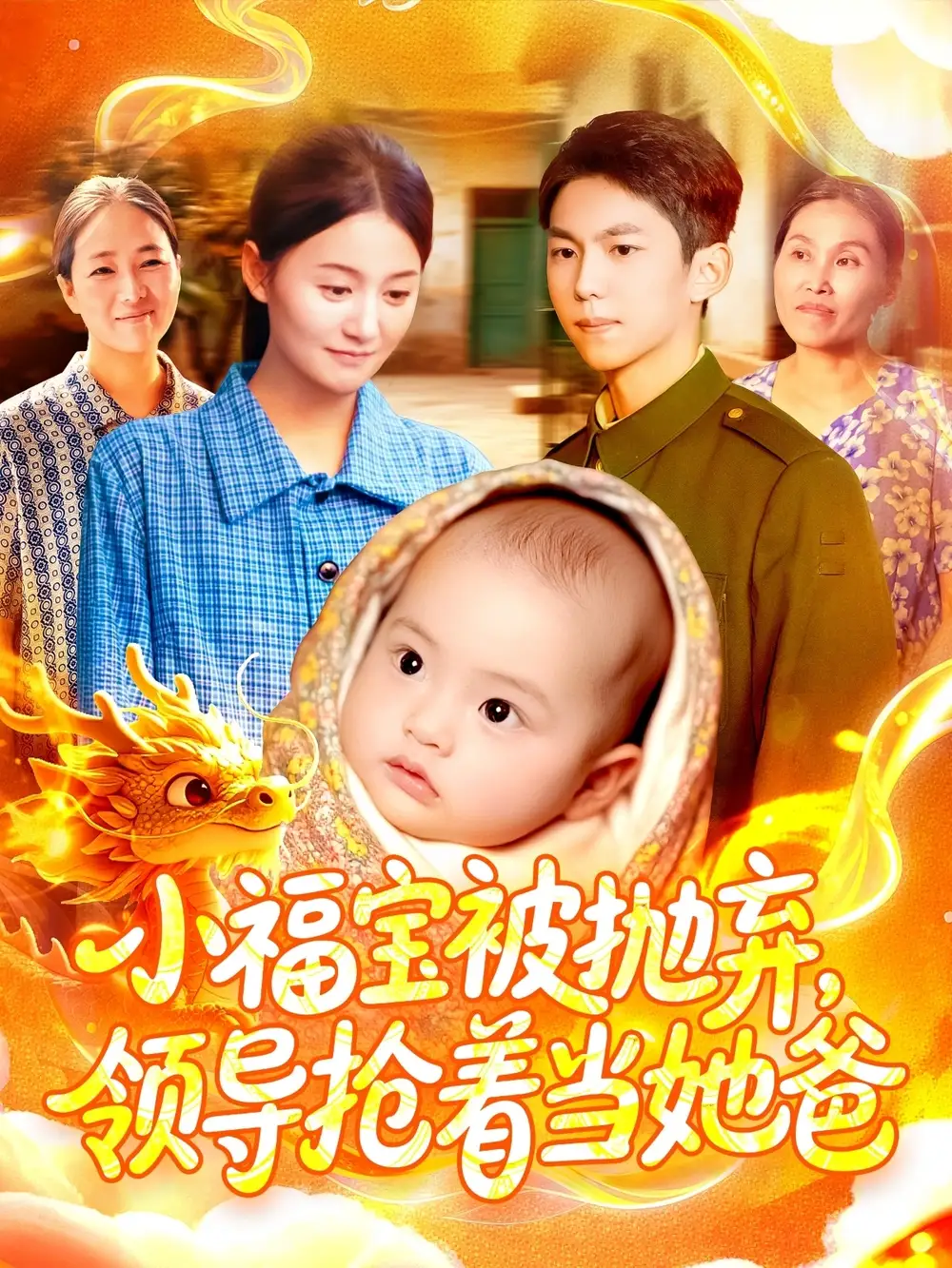 小福宝被抛弃，领导抢着当她爸（98集）周宇航＆屈婉琼海报