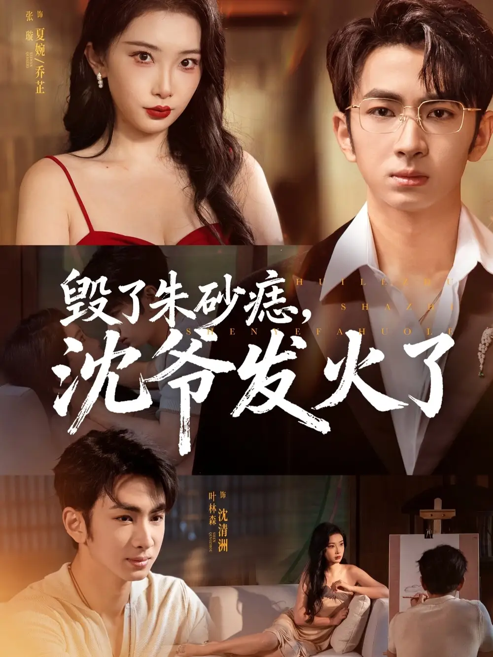 短剧《毁了朱砂痣，沈爷发火了》免费观看高清完整版