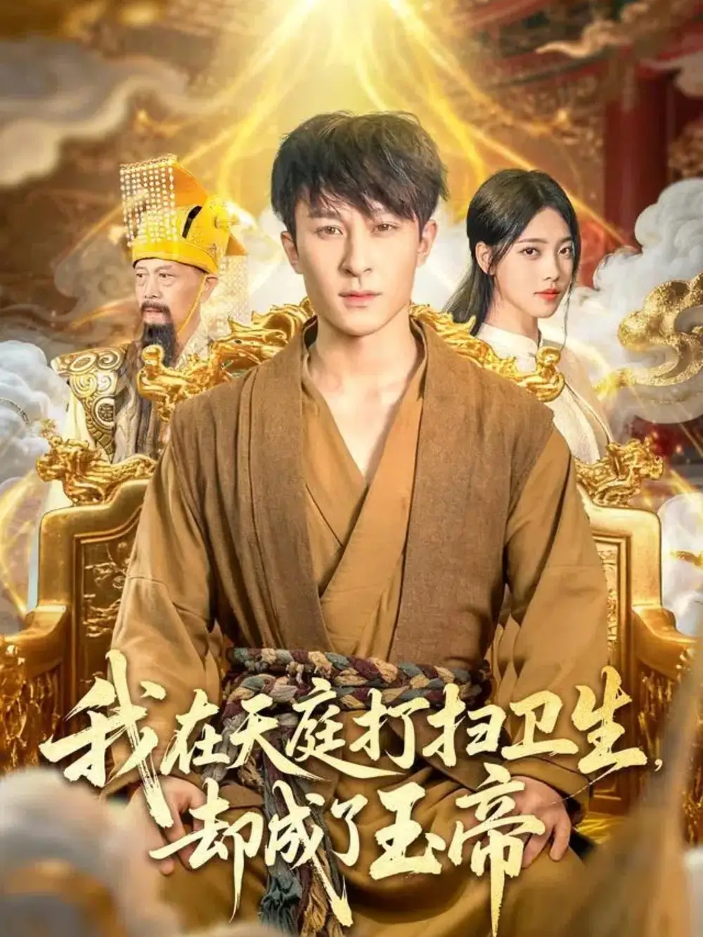 短剧《我在天庭打扫卫生却成了玉帝》免费观看高清完整版