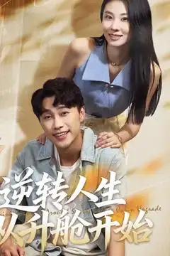 短剧《逆转人生从升舱开始》免费观看高清完整版