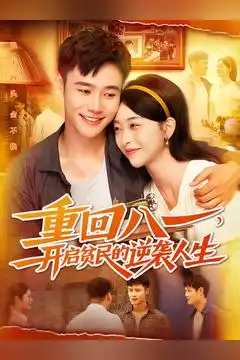 短剧《重回八一开启贫民的逆袭人生》免费观看高清完整版