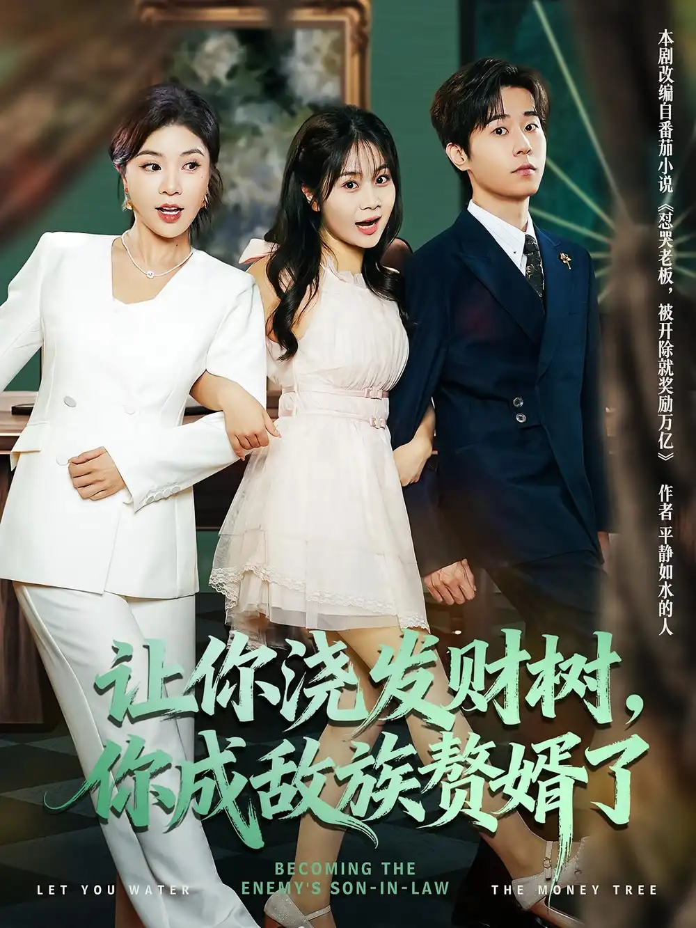 短剧《让你浇发财树，你成族敌赘婿了》免费观看高清完整版