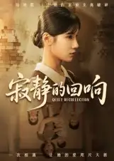 短剧《寂静的回响》免费观看高清完整版