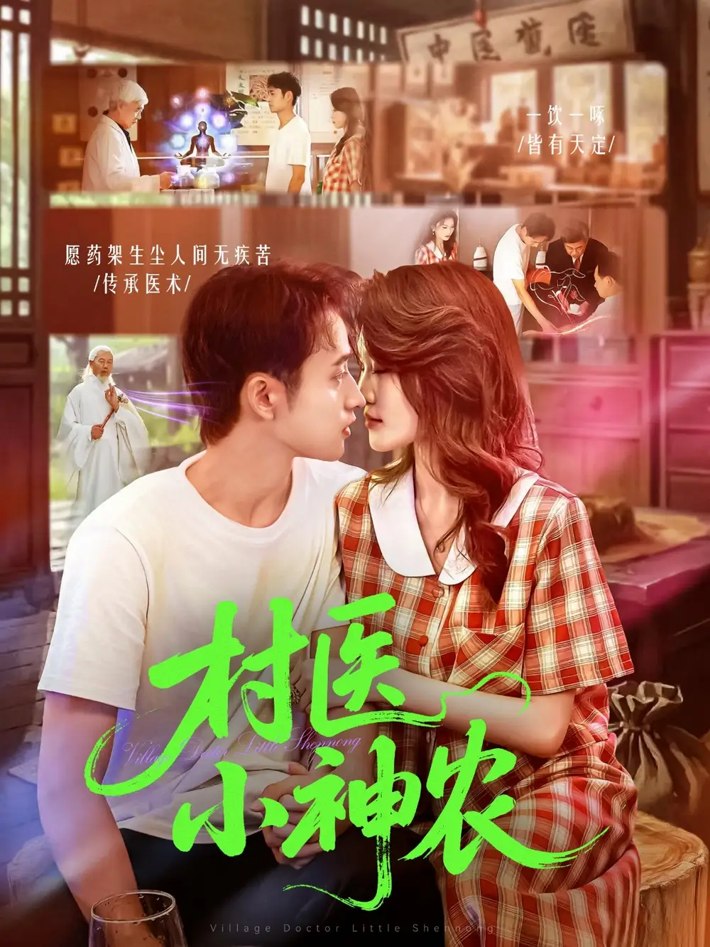 短剧《村医小神农》免费观看高清完整版