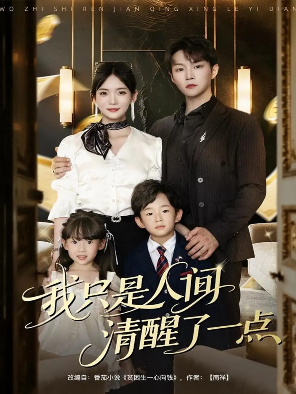 短剧《我只是人间清醒了一点》免费观看高清完整版