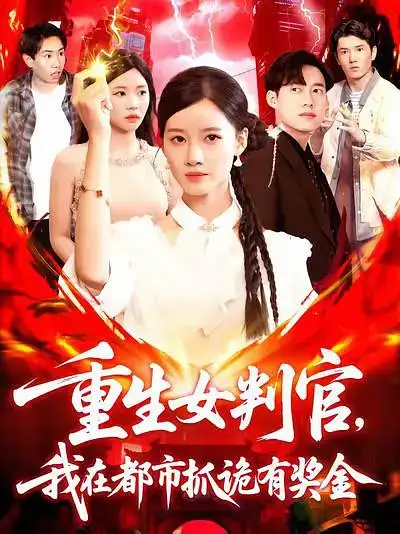 短剧《重生女判官我在都市抓诡有奖金》免费观看高清完整版