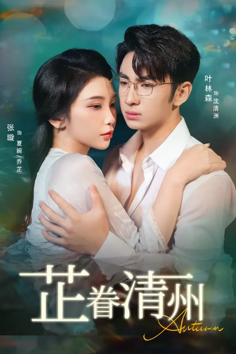 短剧《芷眷清州》免费观看高清完整版