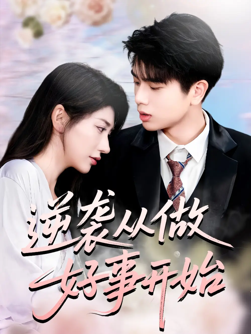 短剧《逆袭从做好事开始》免费观看高清完整版