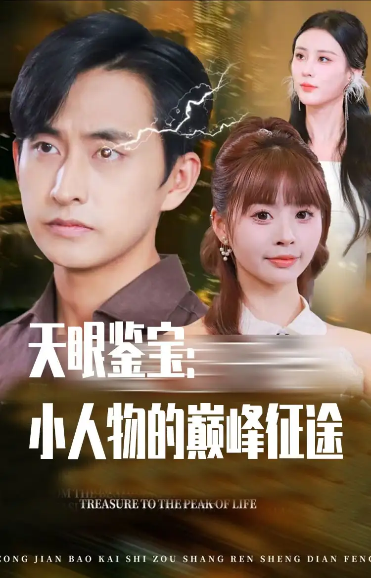 短剧《天眼鉴宝小人物的巅峰征途》免费观看高清完整版