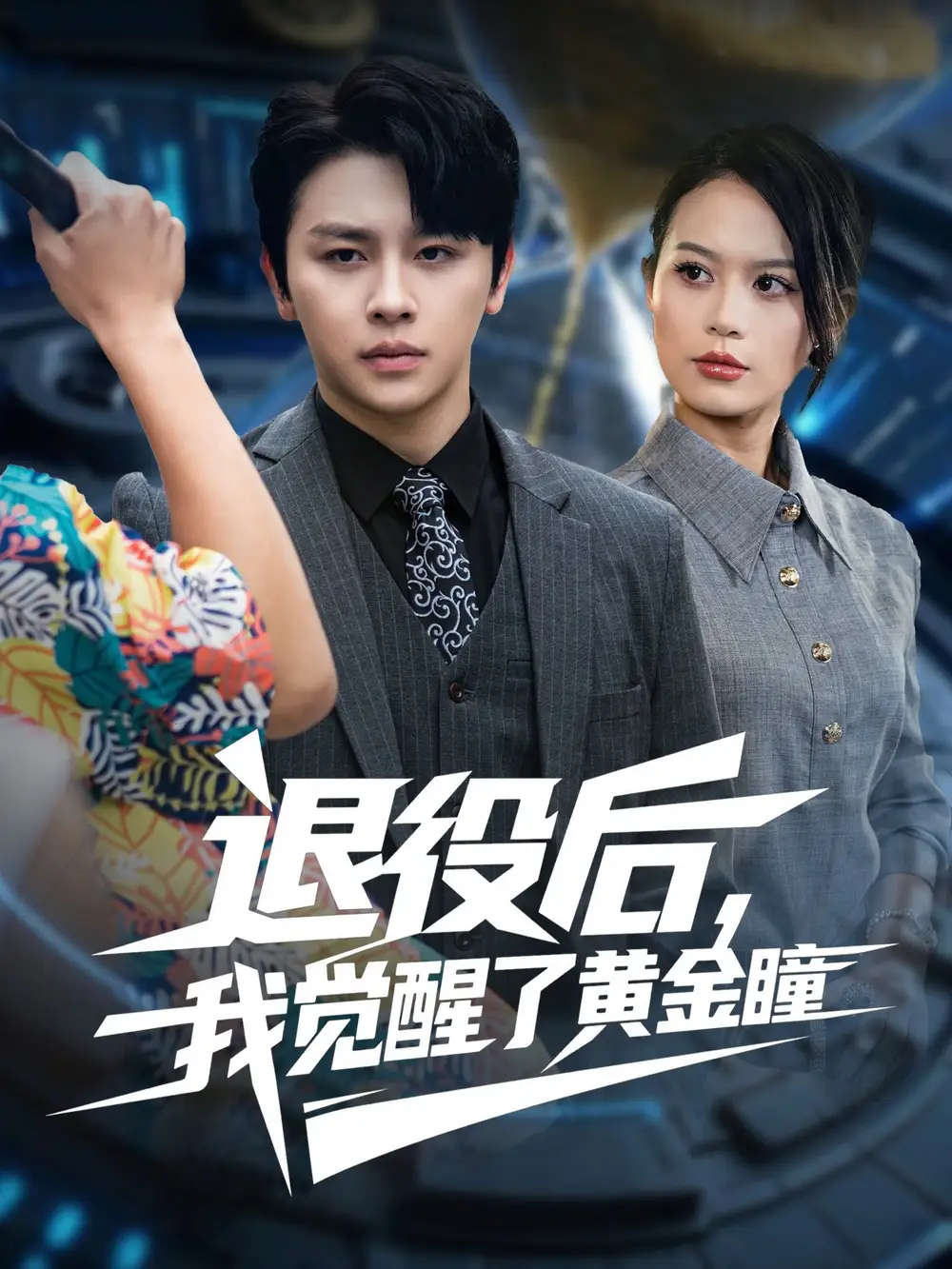 短剧《退役后我觉醒了黄金瞳》免费观看高清完整版