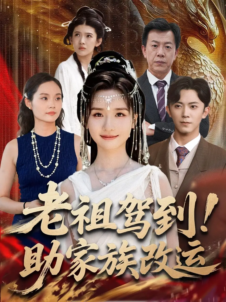 老祖驾到助家族改运(105集)范呈麒&周钶臻高清海报图片 老祖驾到助家族改运(105集)范呈麒&周钶臻海报