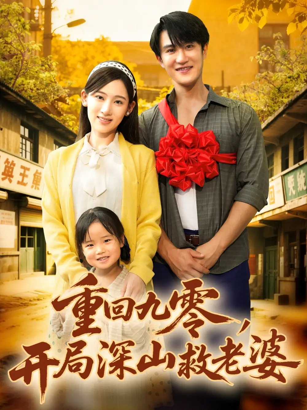 重回九零,开局深山救老婆(80集)陈天晓&张思琦高清海报图片 重回九零,开局深山救老婆(80集)陈天晓&张思琦海报
