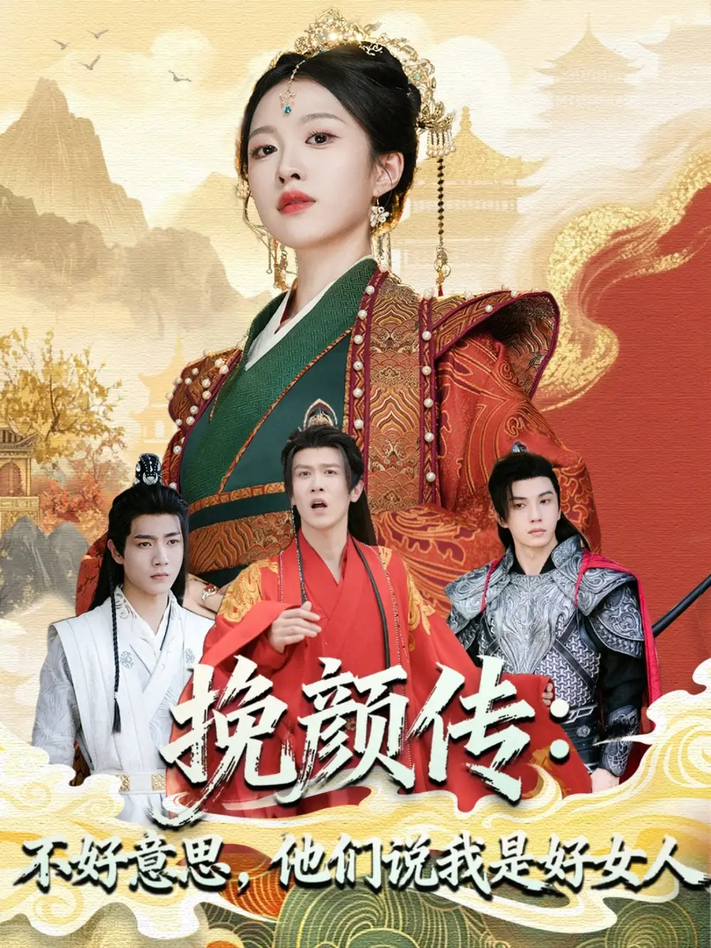 短剧《挽颜传：不好意思，他们说我是好女人》免费观看高清完整版