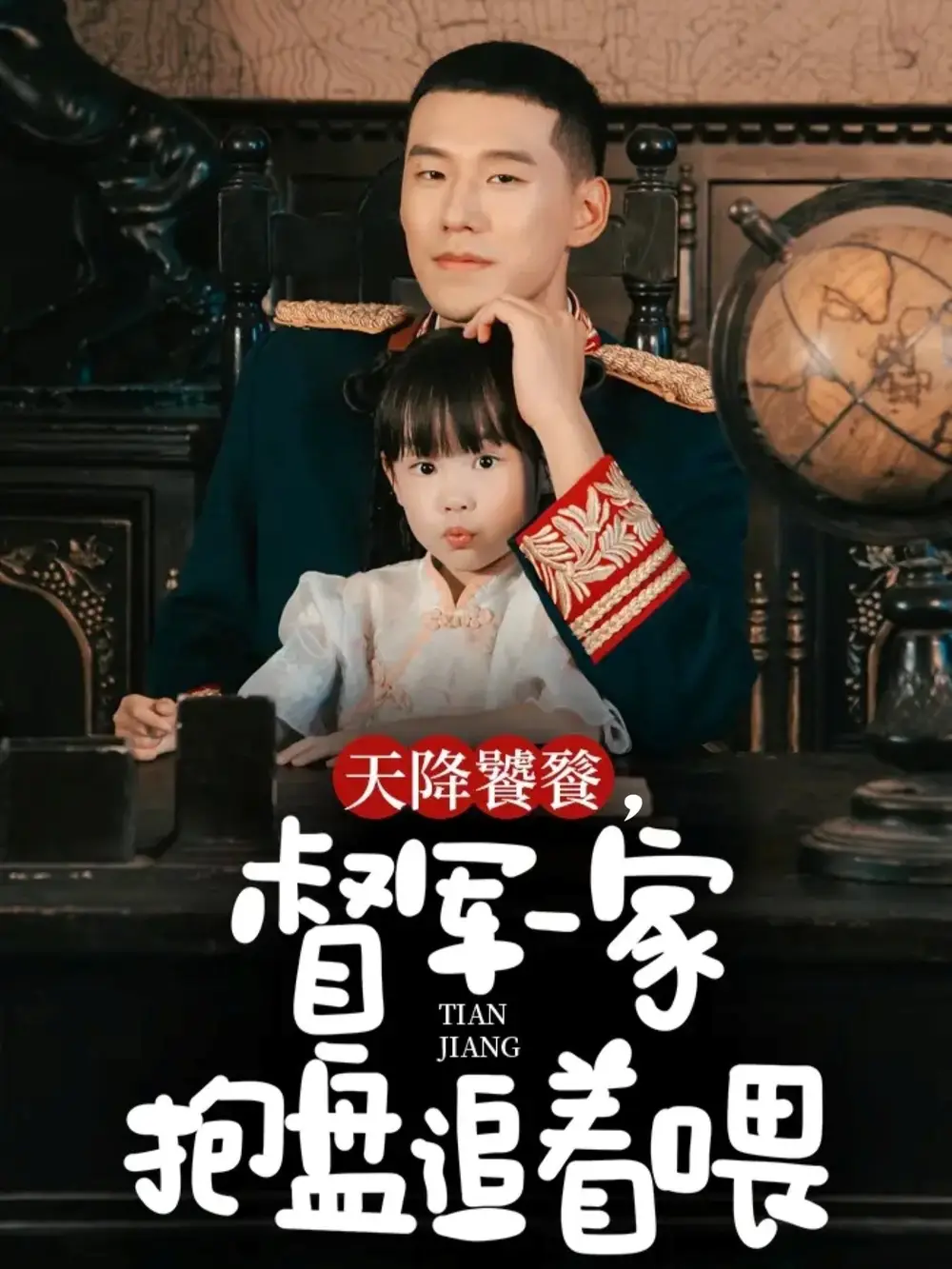 短剧《天降饕餮，督军一家抱盘追着喂》免费观看高清完整版