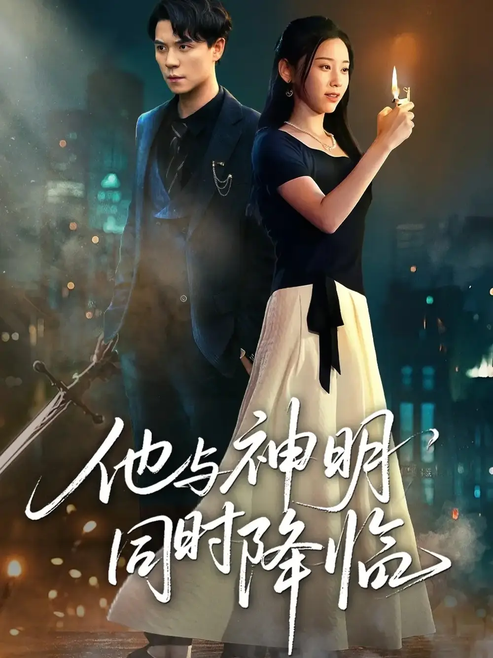 他与神明同时降临（60集）谢荣建＆蒋明轩海报