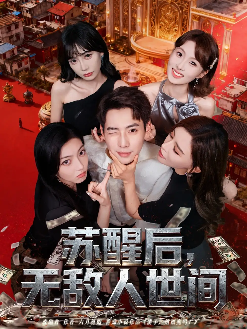 短剧《苏醒后，无敌人世间》免费观看高清完整版