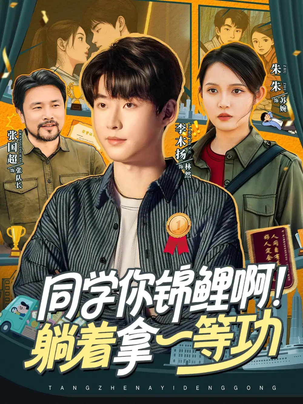 短剧《同学你锦鲤啊！躺着拿一等功》免费观看高清完整版