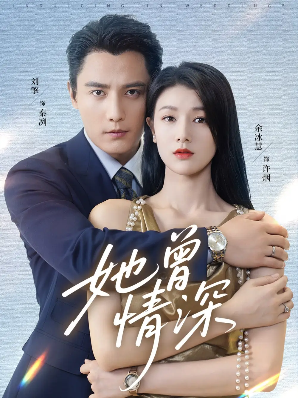 短剧《她曾情深》免费观看高清完整版