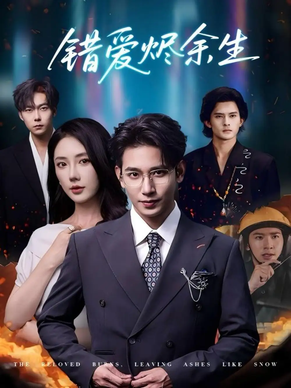 短剧《错爱烬余生》免费观看高清完整版