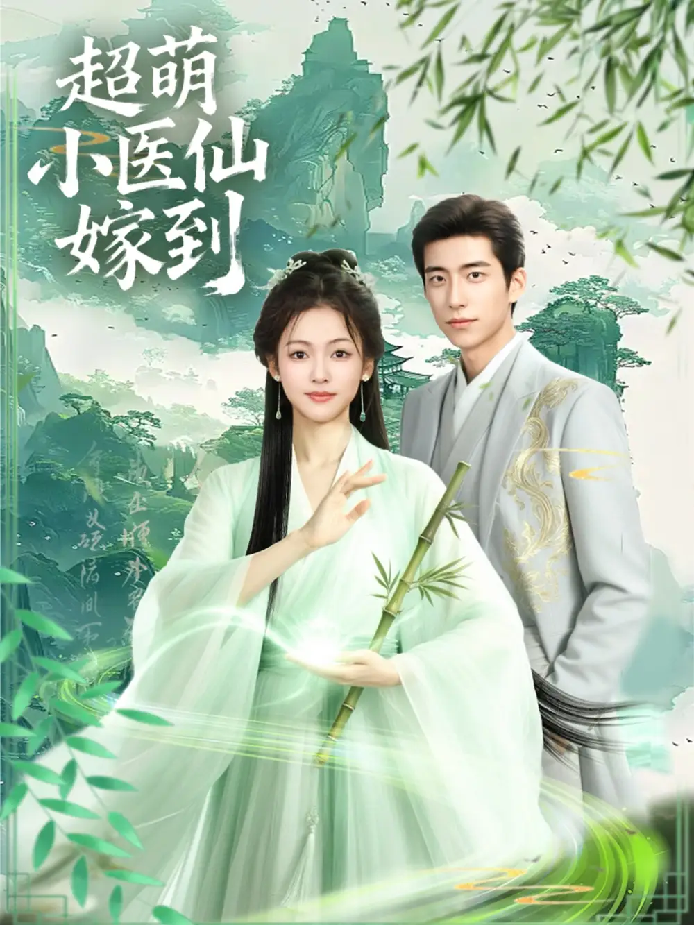 短剧《超萌小医仙嫁到》免费观看高清完整版