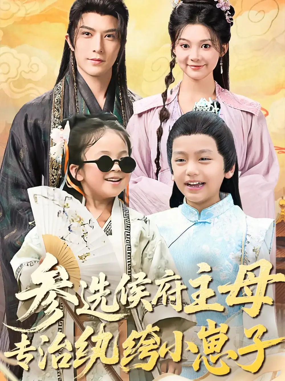 短剧《参选侯府主母专治纨绔小崽子》免费观看高清完整版