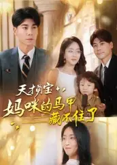 短剧《天才萌宝：妈咪的马甲藏不住了》免费观看高清完整版