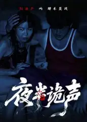 短剧《夜半诡声》免费观看高清完整版