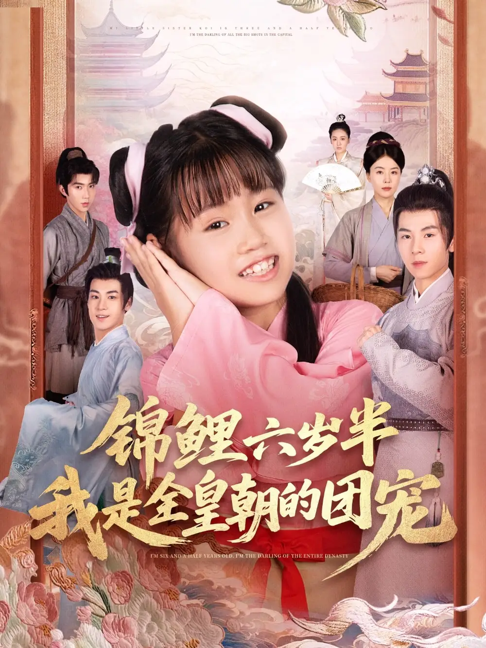 短剧《锦鲤六岁半我是全皇朝的团宠》免费观看高清完整版