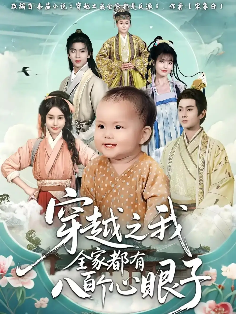 短剧《穿越之我全家都有八百个心眼子》免费观看高清完整版