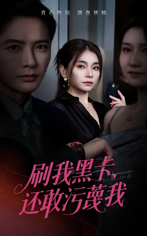 短剧《刷我黑卡还敢污蔑我》免费观看高清完整版