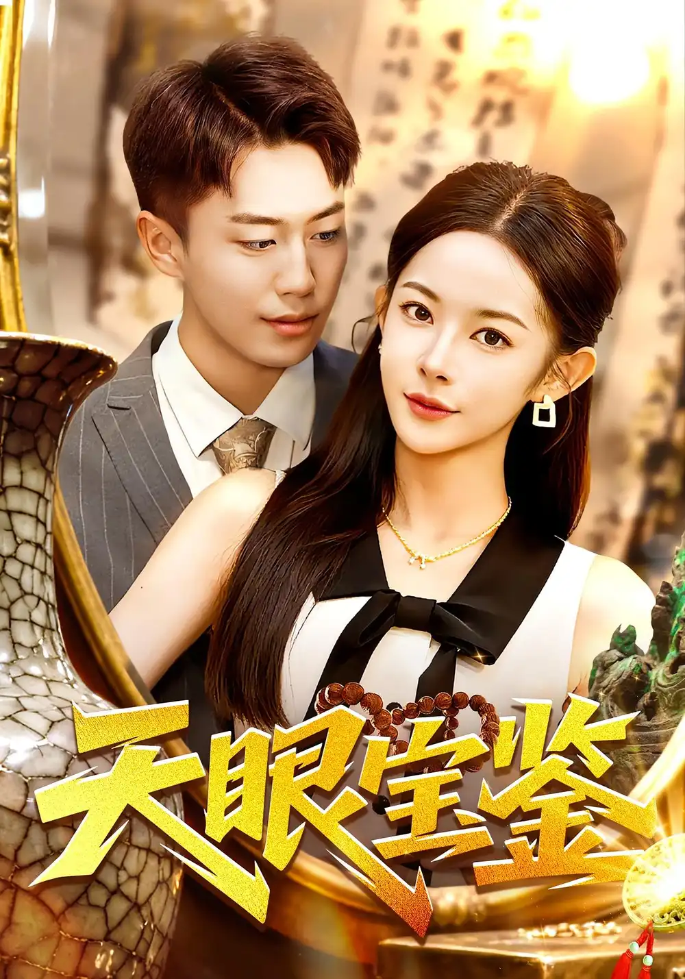 短剧《天眼宝鉴》免费观看高清完整版