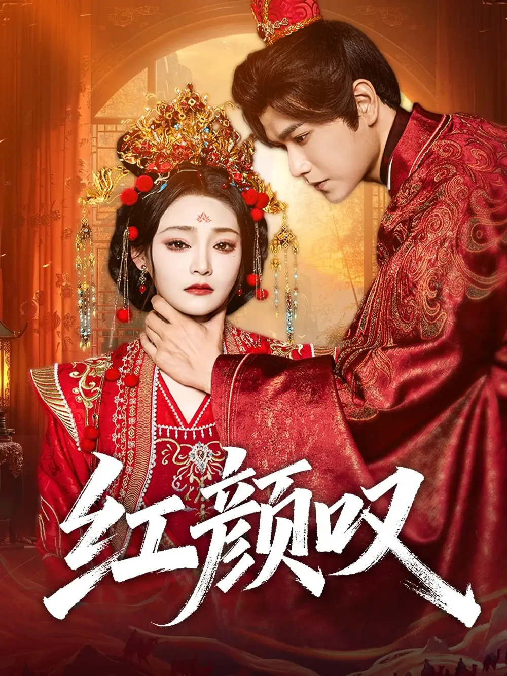 短剧《红颜叹》免费观看高清完整版