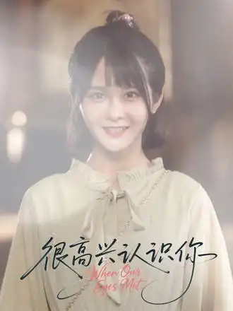 短剧《很高兴认识你》免费观看高清完整版