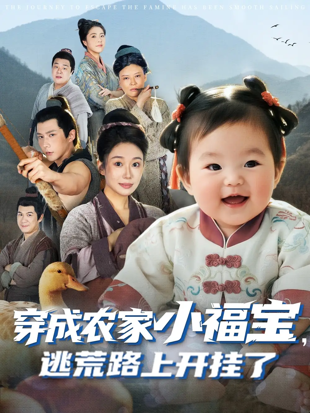 短剧《穿成农家小福宝逃荒路上开挂了》免费观看高清完整版