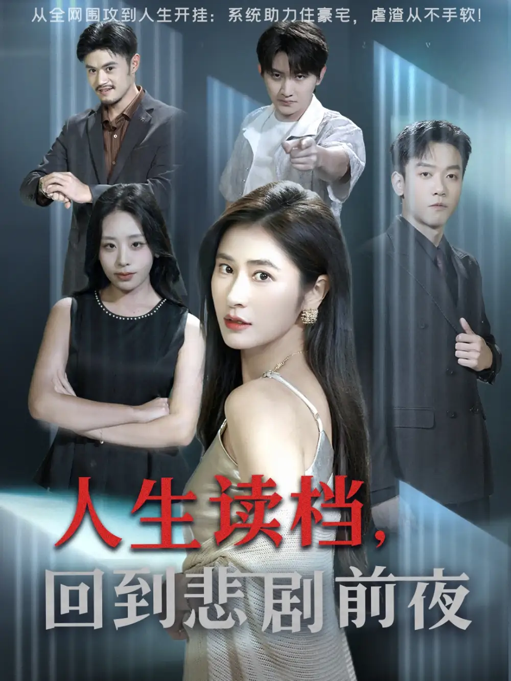 短剧《人生读档回到悲剧前夜》免费观看高清完整版