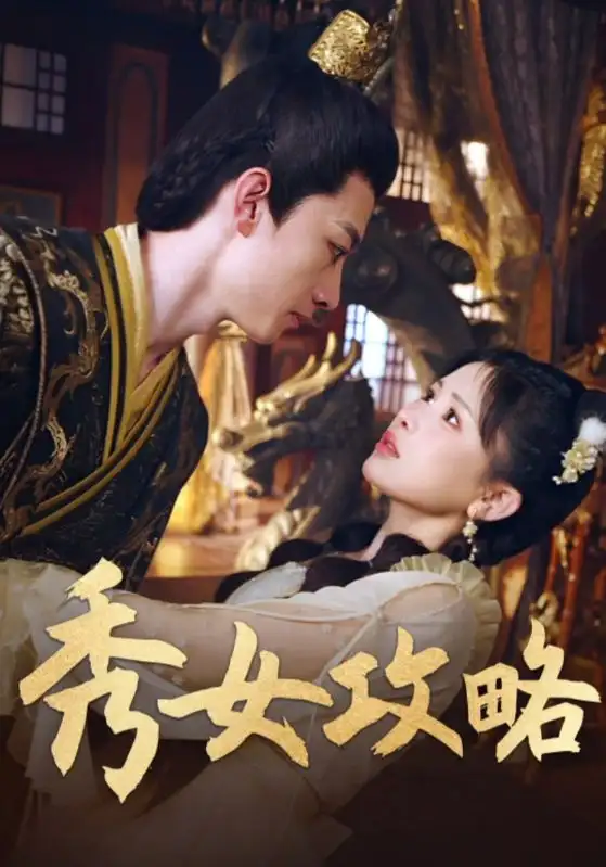 短剧《秀女攻略》免费观看高清完整版